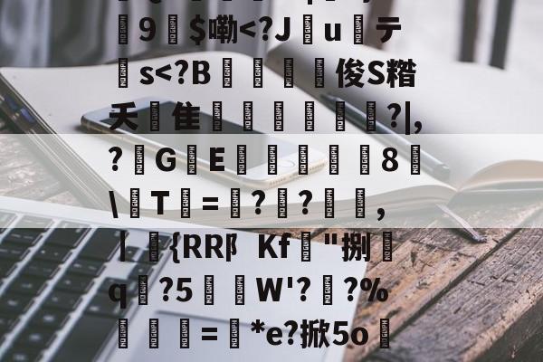 九游网站 -,f?[桰狯>D摡}?U[`b]婄?祹??Q\頕$`t}N][睵虄?Ν?叶t辟vQ烂橣儁灡v鰟€&amp;?Qa鋠餾詟圯|?}a闤9侚$嘞